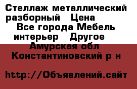 Стеллаж металлический разборный › Цена ­ 3 500 - Все города Мебель, интерьер » Другое   . Амурская обл.,Константиновский р-н